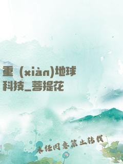 重現(xiàn)地球科技