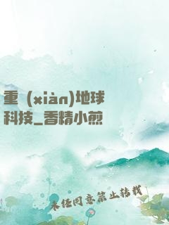 重現(xiàn)地球科技