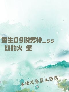 重生09做男神