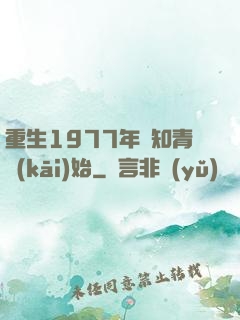 重生1977年從知青開(kāi)始