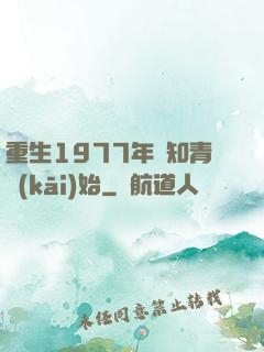 重生1977年從知青開(kāi)始