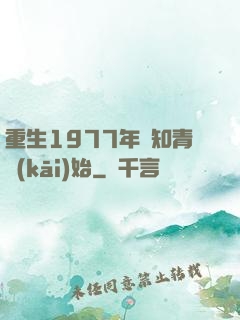 重生1977年從知青開(kāi)始
