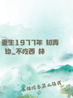 重生1977年從知青開始