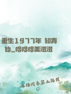 重生1977年從知青開始