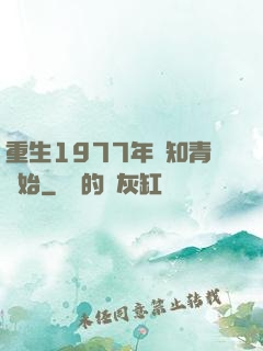 重生1977年從知青開始