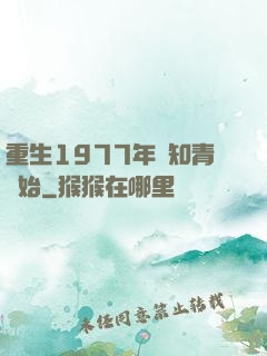 重生1977年從知青開始