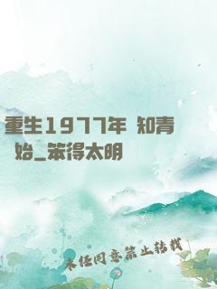 重生1977年從知青開始