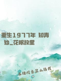 重生1977年從知青開始