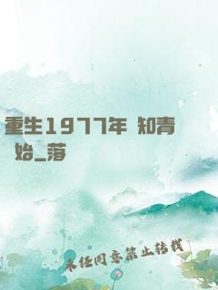 重生1977年從知青開始