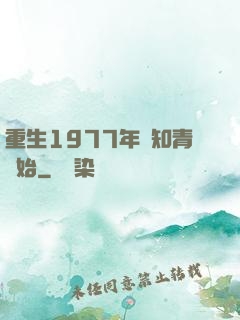 重生1977年從知青開始