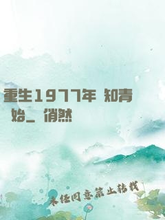 重生1977年從知青開始