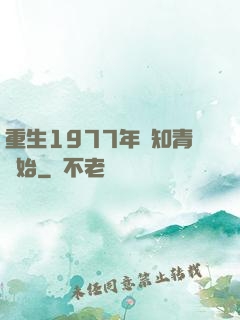 重生1977年從知青開始