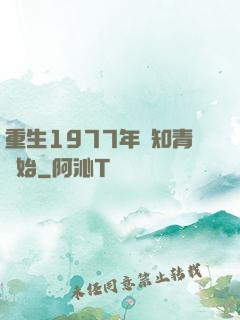 重生1977年從知青開始