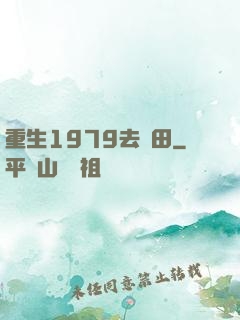 重生1979去種田