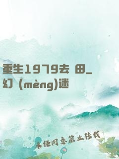 重生1979去種田