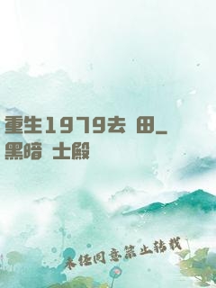重生1979去種田