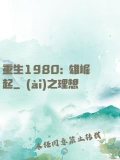 重生1980:梟雄崛起