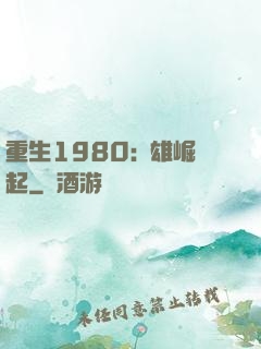 重生1980:梟雄崛起