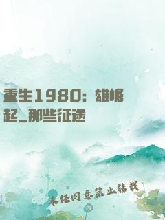 重生1980:梟雄崛起