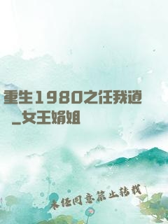 重生1980之任我逍遙
