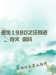重生1980之任我逍遙