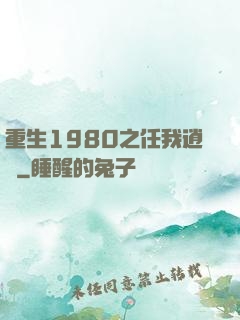 重生1980之任我逍遙