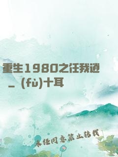 重生1980之任我逍遙