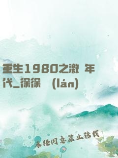 重生1980之激蕩年代