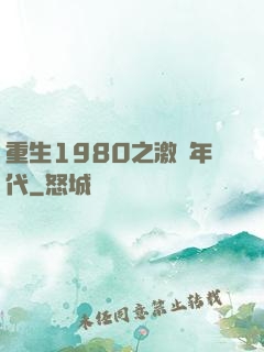 重生1980之激蕩年代
