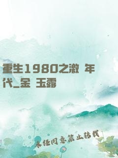 重生1980之激蕩年代