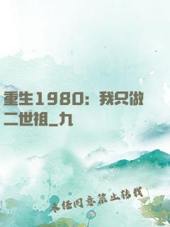 重生1980：我只做二世祖