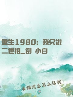 重生1980：我只做二世祖