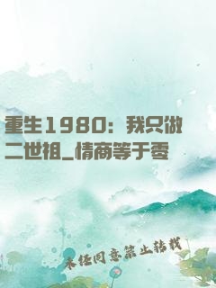 重生1980：我只做二世祖