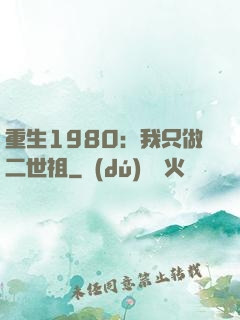 重生1980：我只做二世祖