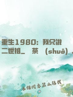 重生1980：我只做二世祖