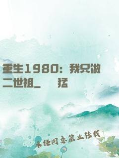 重生1980：我只做二世祖
