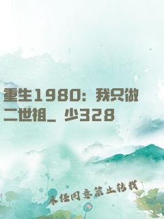 重生1980：我只做二世祖