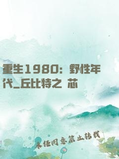 重生1980：野性年代