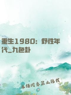 重生1980：野性年代