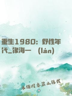 重生1980：野性年代