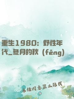 重生1980：野性年代