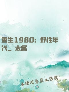 重生1980：野性年代
