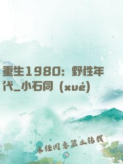 重生1980：野性年代