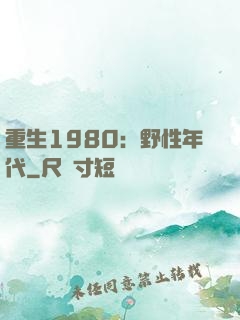 重生1980：野性年代