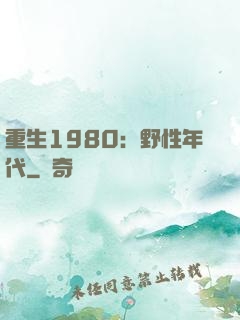 重生1980：野性年代