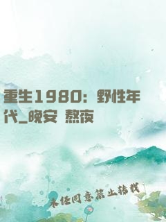 重生1980：野性年代