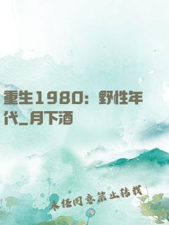 重生1980：野性年代