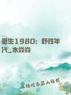 重生1980：野性年代