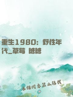 重生1980：野性年代