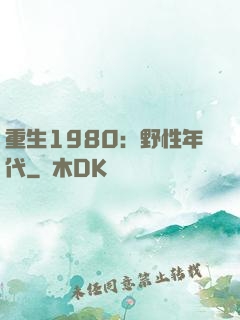 重生1980：野性年代